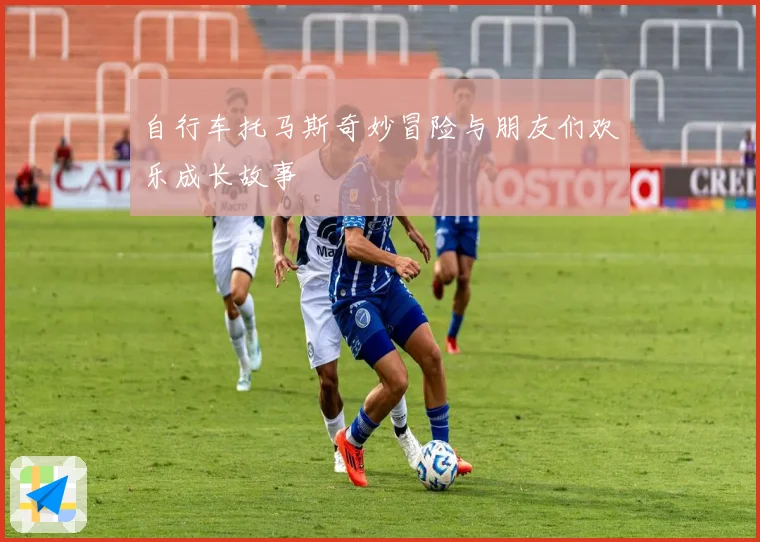 自行车托马斯奇妙冒险与朋友们欢乐成长故事