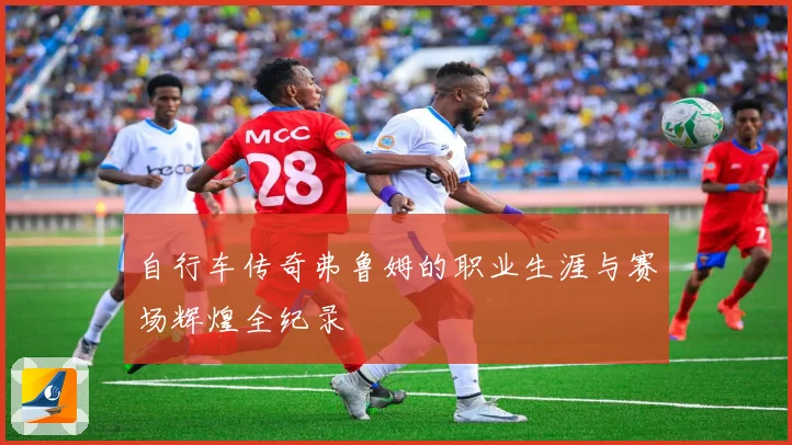 自行车传奇弗鲁姆的职业生涯与赛场辉煌全纪录