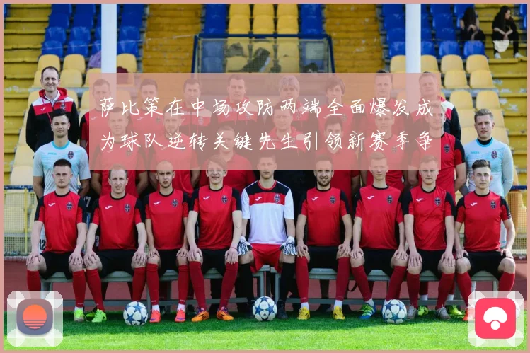 萨比策在中场攻防两端全面爆发成为球队逆转关键先生引领新赛季争冠希望