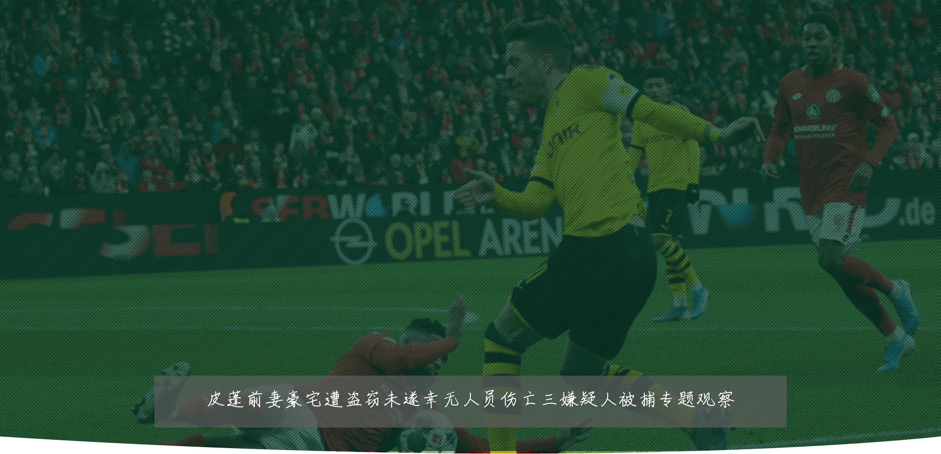 皮蓬前妻豪宅遭盗窃未遂幸无人员伤亡三嫌疑人被捕专题观察