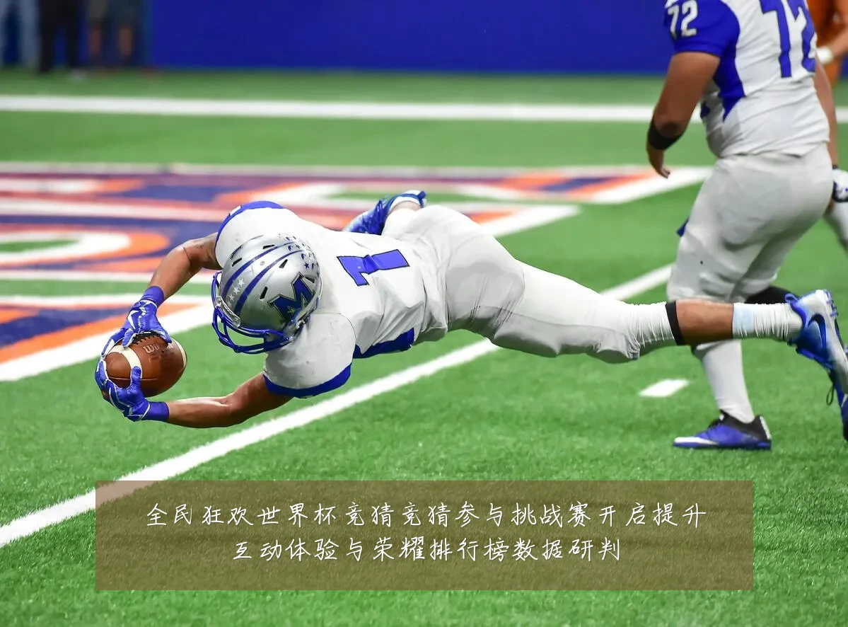 全民狂欢世界杯竞猜竞猜参与挑战赛开启提升互动体验与荣耀排行榜数据研判