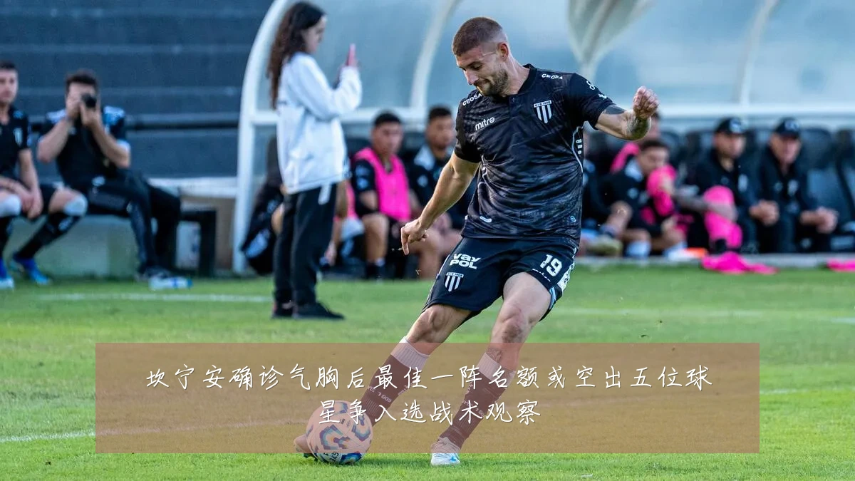 坎宁安确诊气胸后最佳一阵名额或空出五位球星争入选战术观察