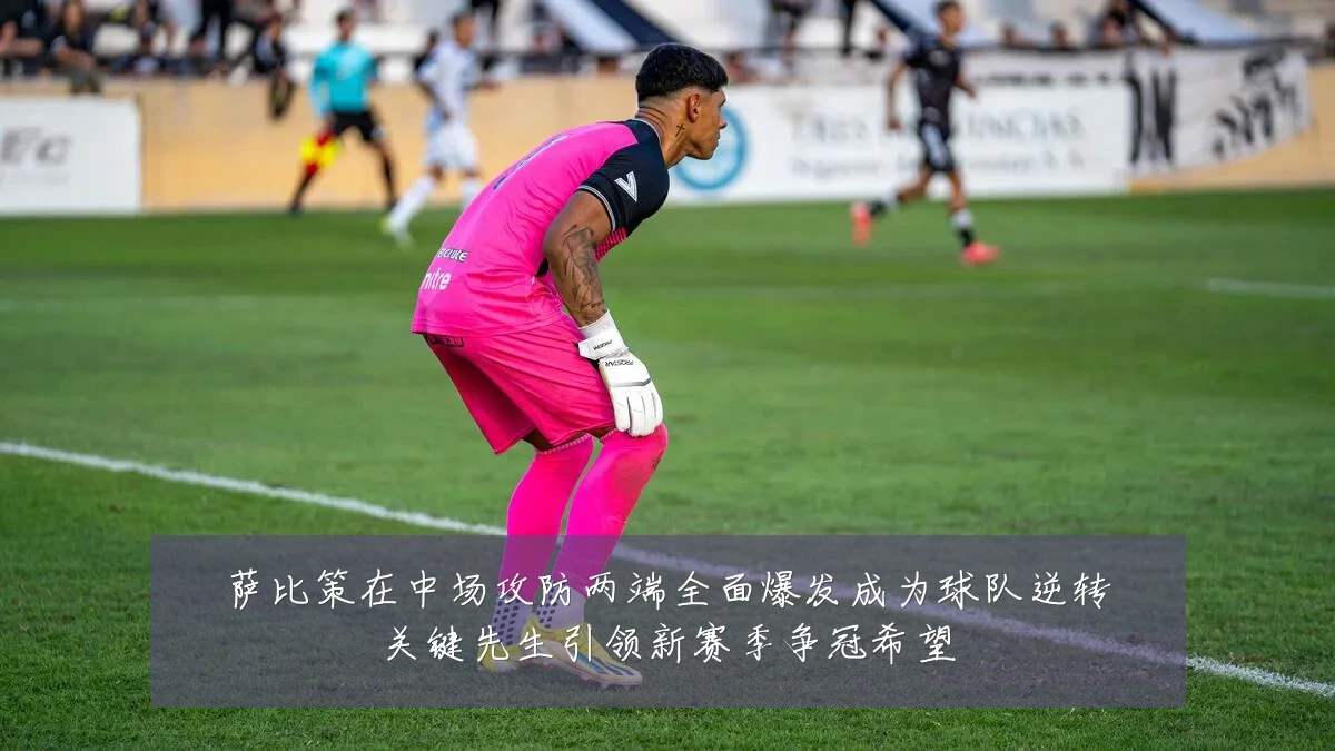 萨比策在中场攻防两端全面爆发成为球队逆转关键先生引领新赛季争冠希望