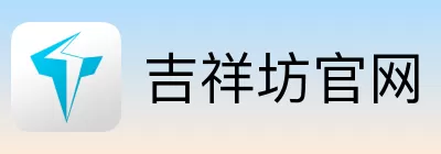 吉祥坊